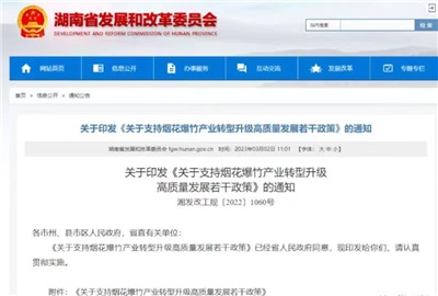 重磅！湖南出臺政策，支持煙花爆竹產業(yè)轉型升級高質量發(fā)展！